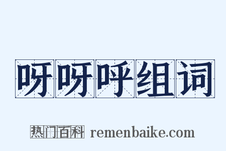 呀呀呼组词是什么意思的图片